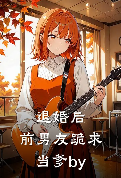 退婚后，前男友跪求当爹by