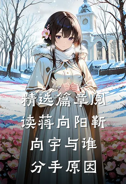 精选篇章阅读蒋向阳靳向宇与谁分手原因