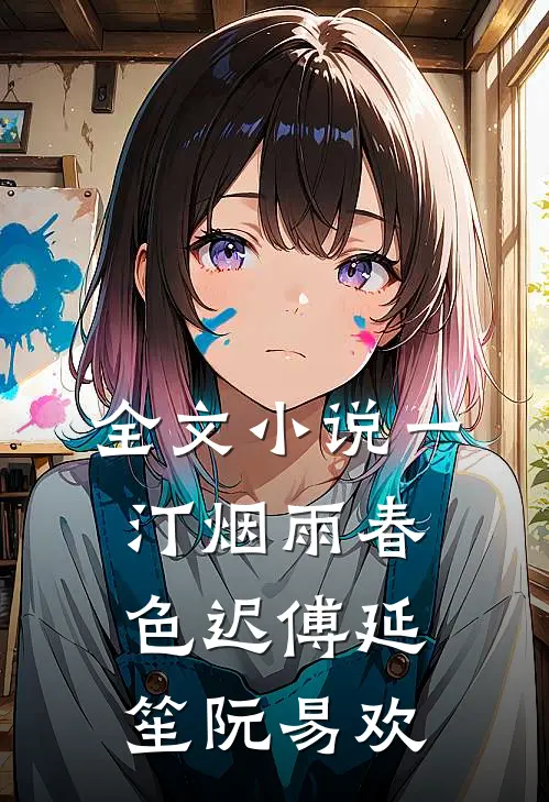 全文小说一汀烟雨春色迟傅延笙阮易欢