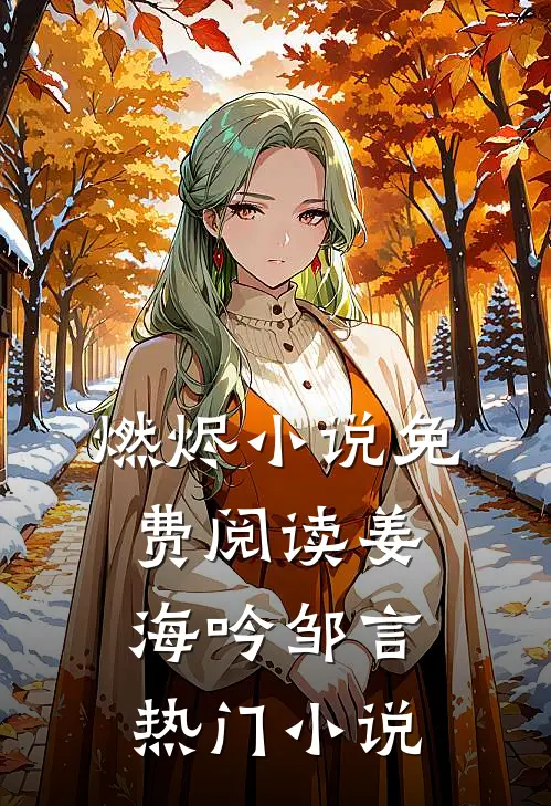 燃烬小说免费阅读姜海吟邹言热门小说