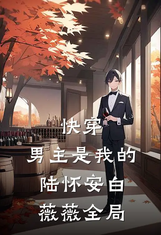 快穿：男主是我的陆怀安白薇薇全局