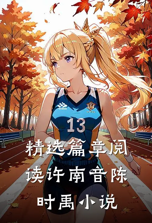 精选篇章阅读许南音陈时禹小说