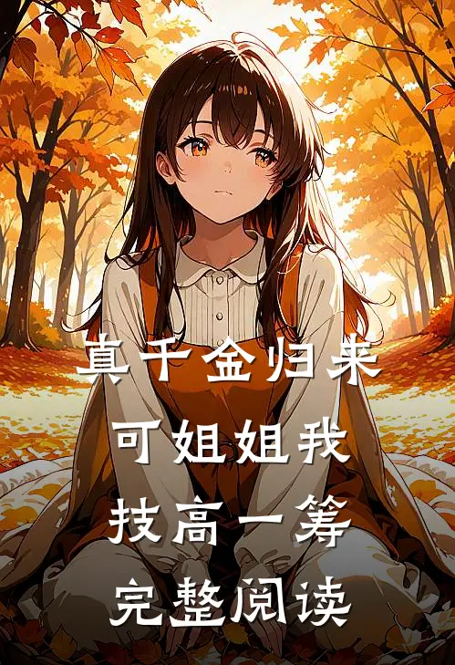 真千金归来，可姐姐我技高一筹完整阅读