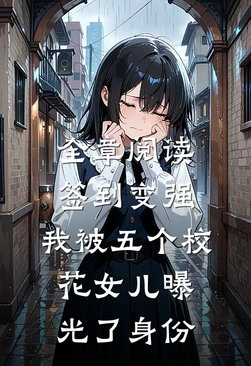 全章阅读签到变强：我被五个校花女儿曝光了身份