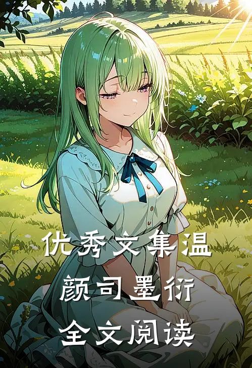 优秀文集温颜司墨衍全文阅读
