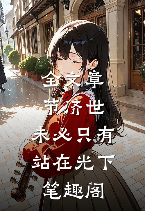 全文章节济世,未必只有站在光下笔趣阁