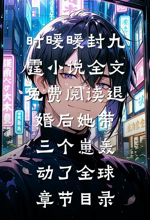 时暖暖封九霆的故事免费阅读小说