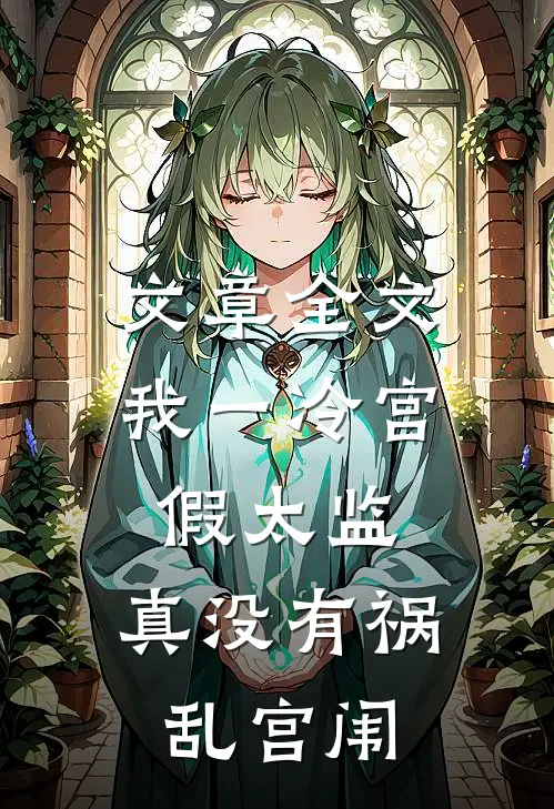 文章全文我一冷宫假太监，真没有祸乱宫闱
