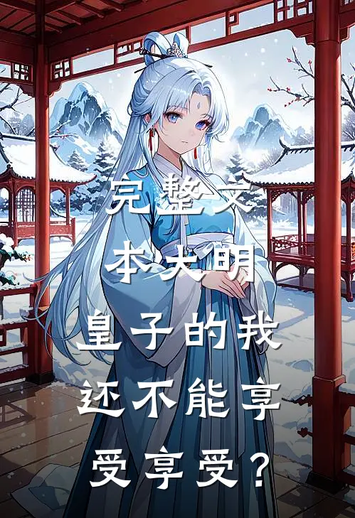完整文本大明：皇子的我还不能享受享受？