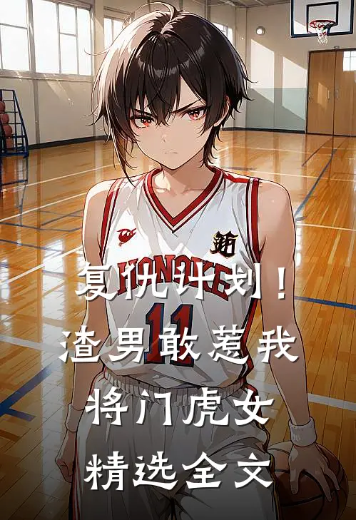 复仇计划！渣男敢惹我将门虎女精选全文