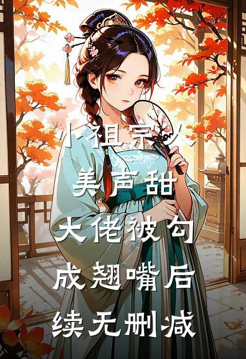 小祖宗人美声甜，大佬被勾成翘嘴后续无删减