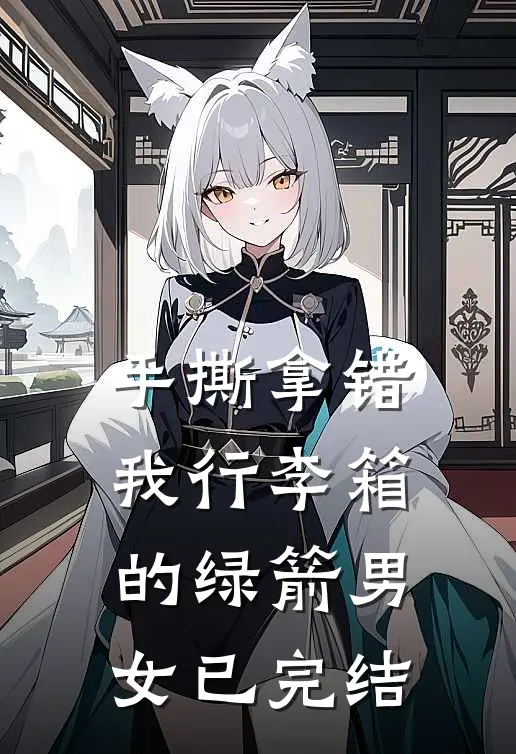 手撕拿错我行李箱的绿箭男女已完结