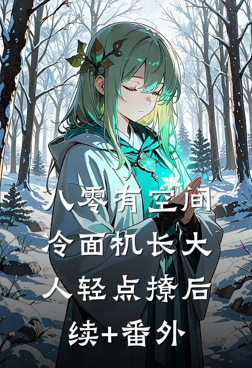 八零有空间，冷面机长大人轻点撩后续+番外