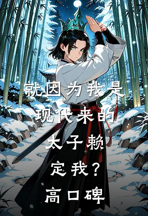就因为我是现代来的，太子赖定我？高口碑