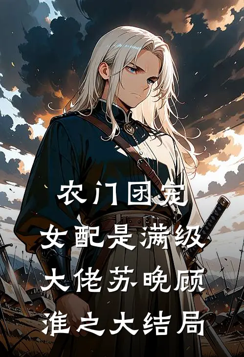 农门团宠：女配是满级大佬苏晚顾淮之大结局