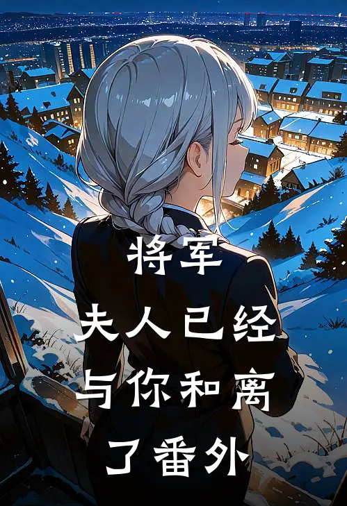 将军，夫人已经与你和离了 番外