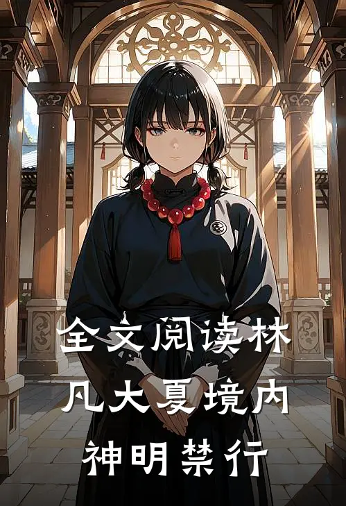全文阅读林凡大夏境内神明禁行