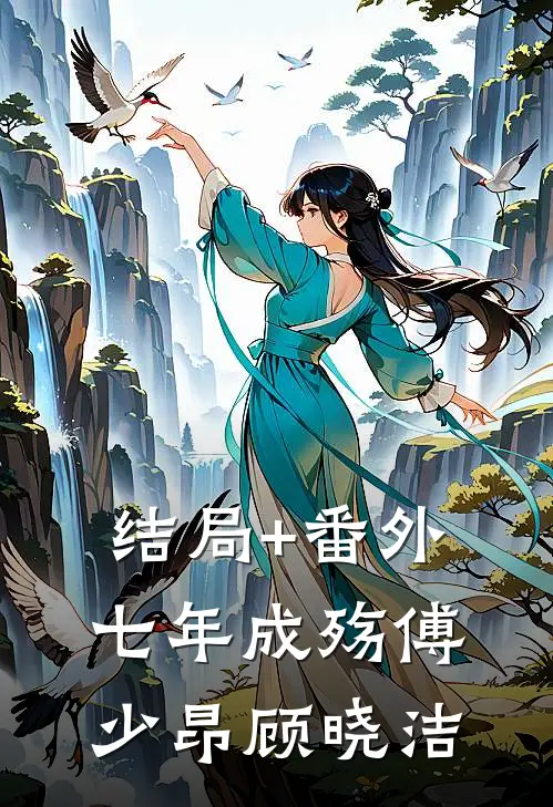 结局+番外七年成殇傅少昂顾晓洁