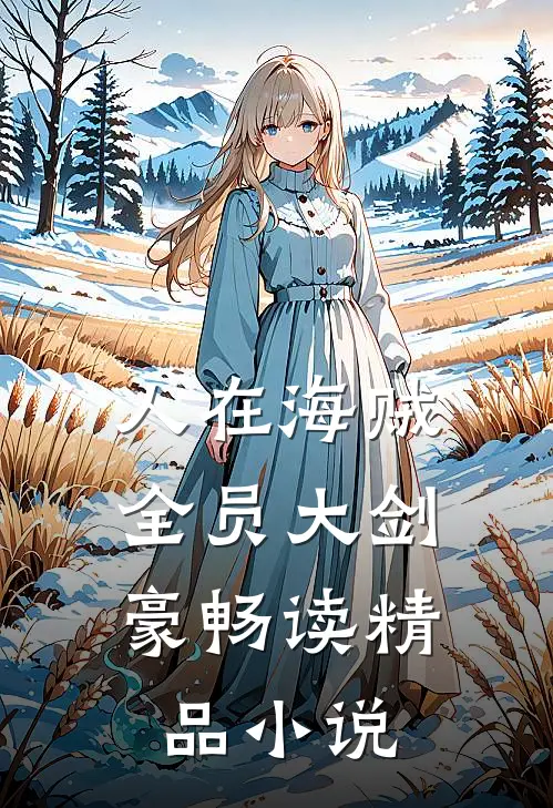 人在海贼：全员大剑豪畅读精品小说