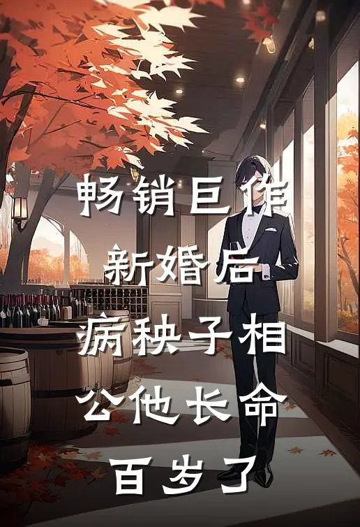 畅销巨作新婚后，病秧子相公他长命百岁了