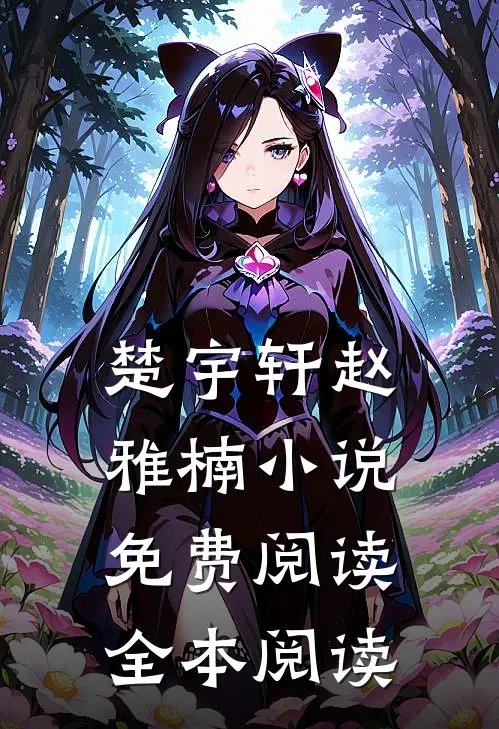 楚宇轩赵雅楠小说免费阅读全本阅读