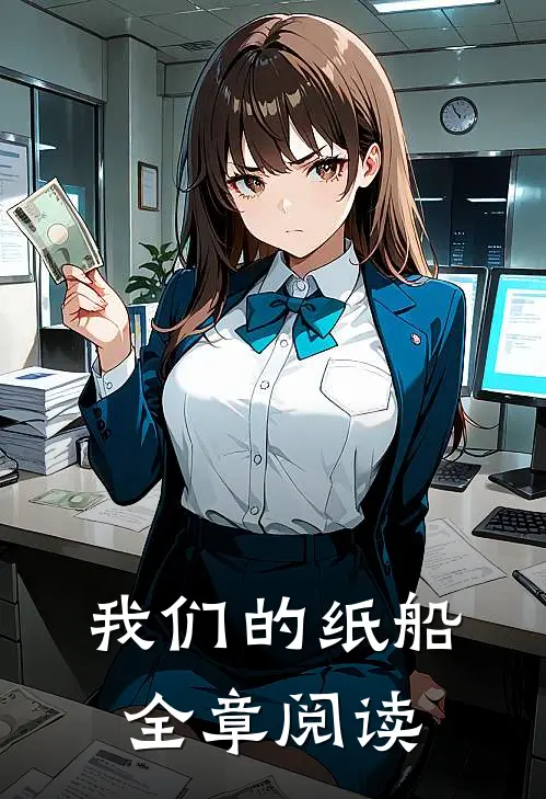 我们的纸船全章阅读