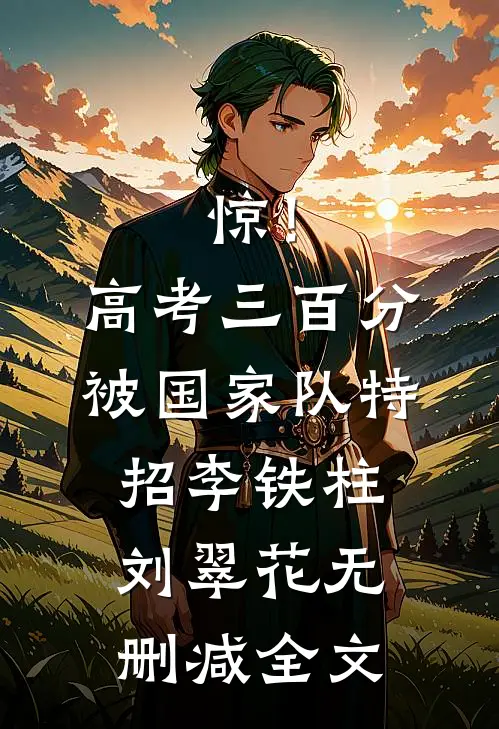 惊！高考三百分，被国家队特招李铁柱刘翠花无删减全文