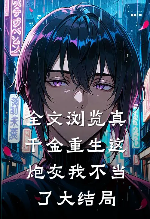 全文浏览真千金重生这炮灰我不当了大结局