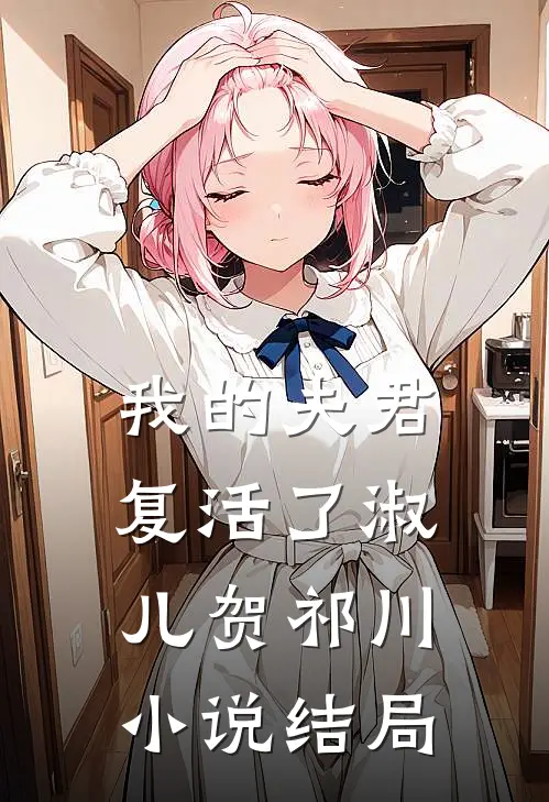 我的夫君复活了淑儿贺祁川小说结局