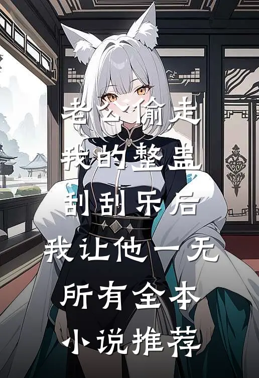 老公偷走我的整蛊刮刮乐后，我让他一无所有全本小说推荐