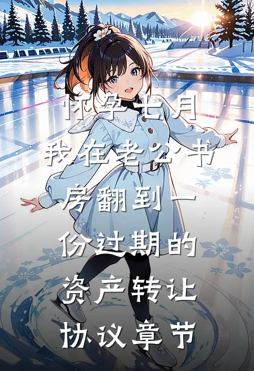 怀孕七月，我在老公书房翻到一份过期的资产转让协议章节