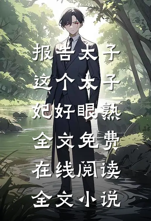 报告太子：这个太子妃好眼熟全文免费在线阅读全文小说