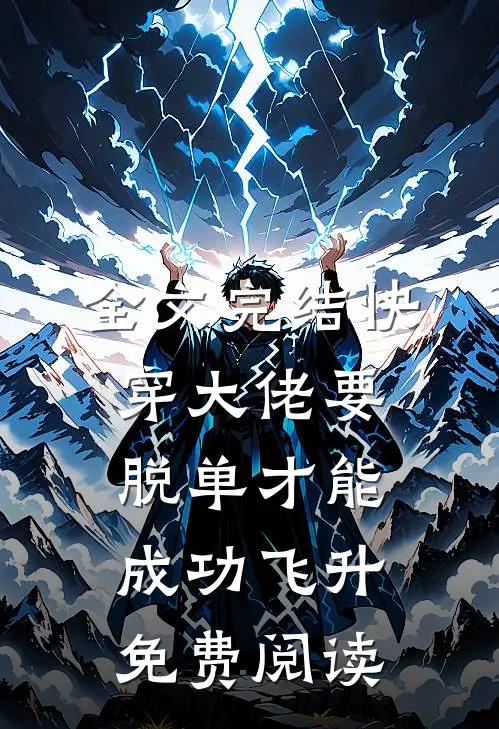 全文完结快穿大佬要脱单才能成功飞升免费阅读