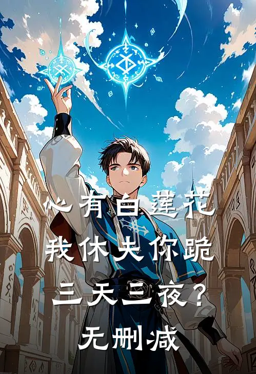 心有白莲花，我休夫你跪三天三夜？无删减