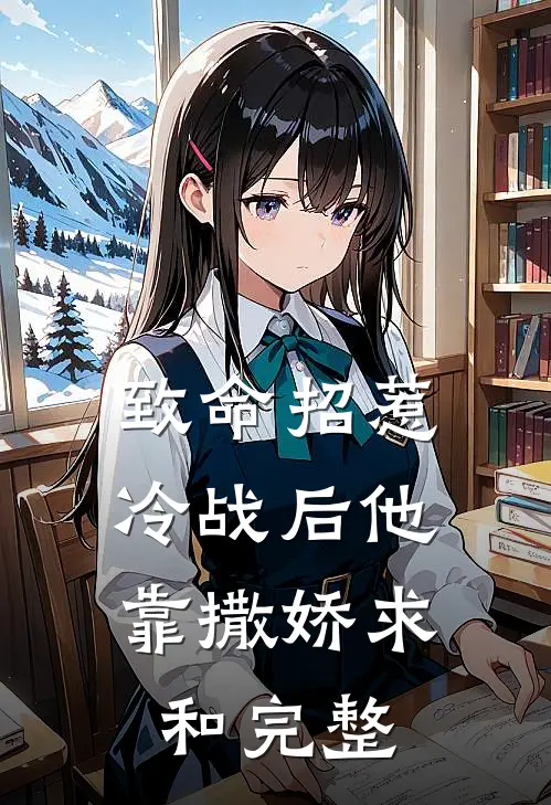 致命招惹：冷战后他靠撒娇求和完整