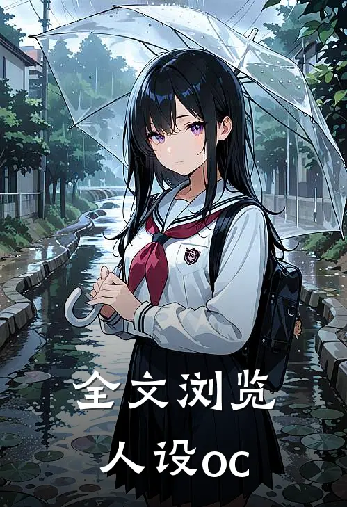 全文浏览人设oc