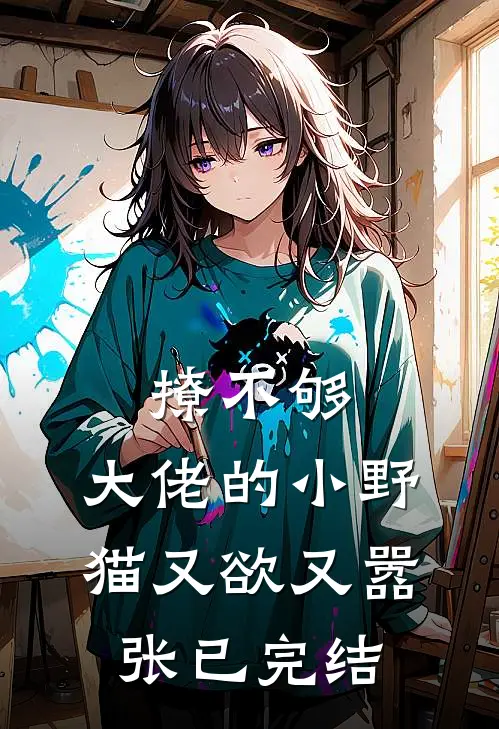 撩不够，大佬的小野猫又欲又嚣张已完结
