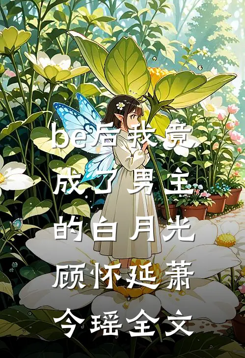 be后我竟成了男主的白月光顾怀延萧今瑶全文