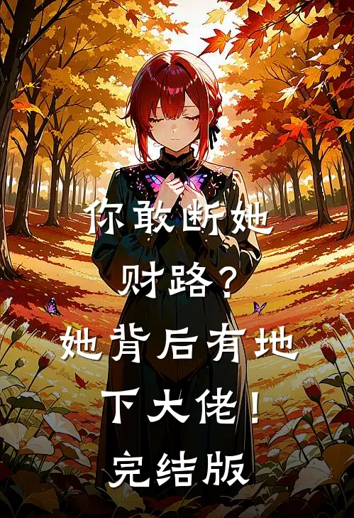 你敢断她财路？她背后有地下大佬！完结版