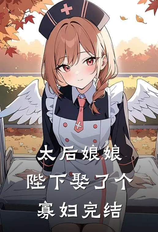 太后娘娘，陛下娶了个寡妇完结