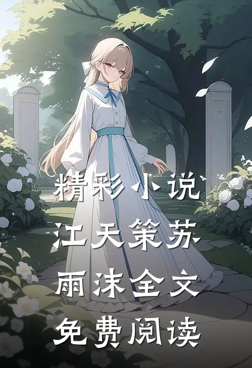 精彩小说江天策苏雨沫全文免费阅读