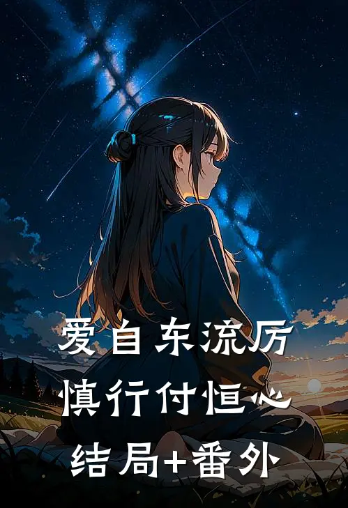 爱自东流厉慎行付恒心结局+番外