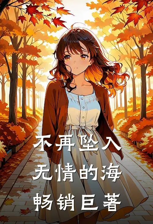 不再坠入无情的海畅销巨著