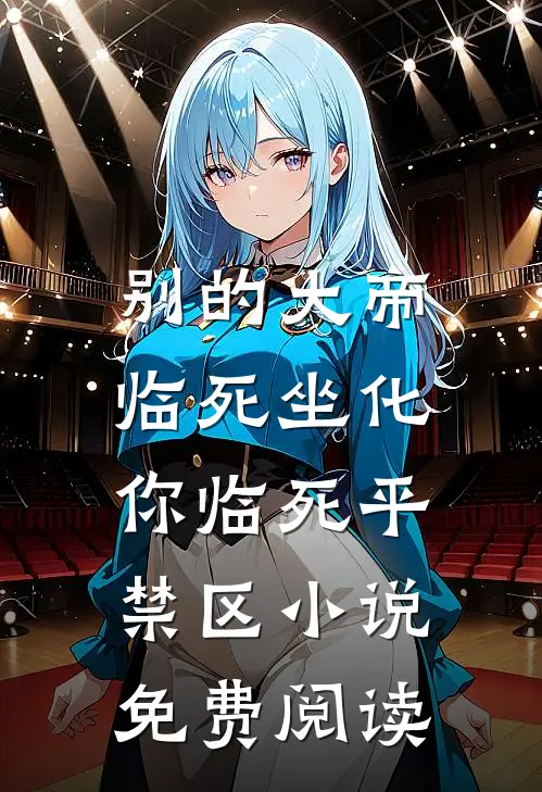 别的大帝临死坐化，你临死平禁区小说免费阅读