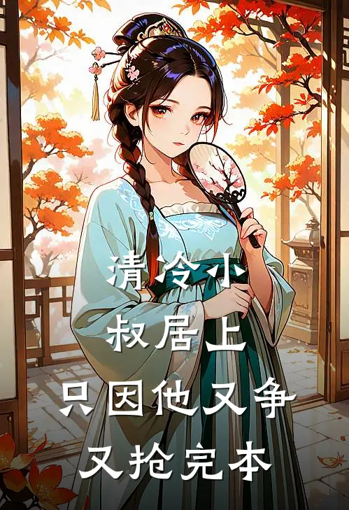 清冷小叔居上，只因他又争又抢完本