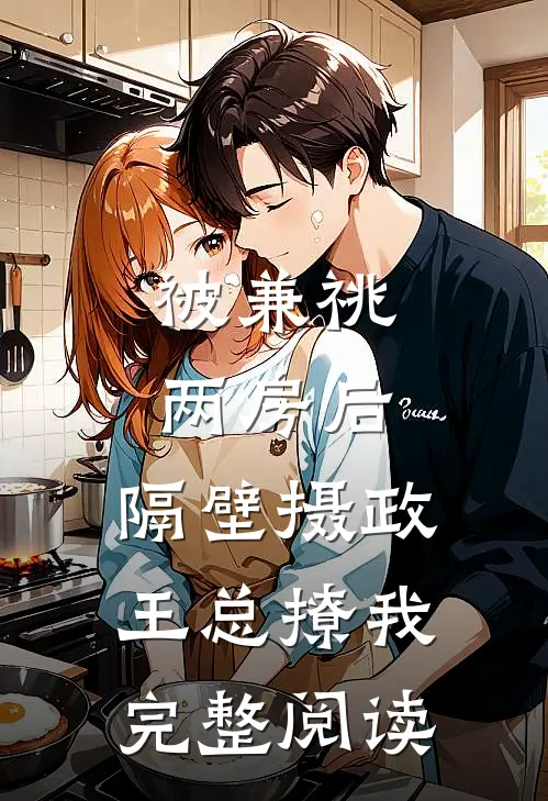 被兼祧两房后，隔壁摄政王总撩我完整阅读