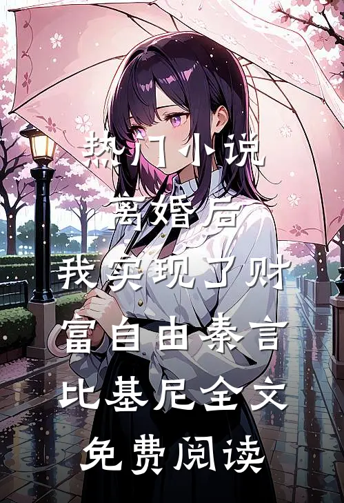 热门小说离婚后，我实现了财富自由秦言比基尼全文免费阅读
