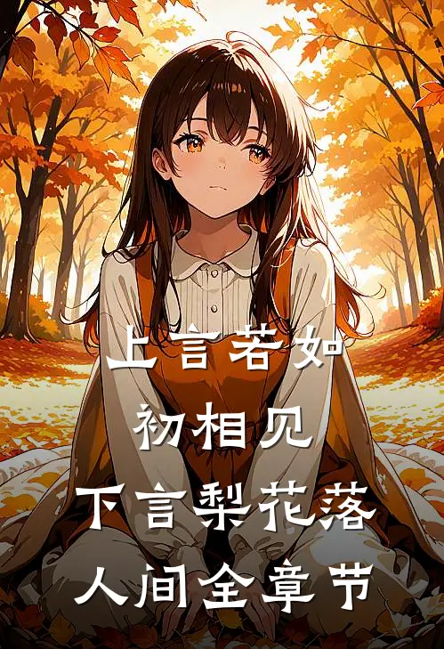 上言若如初相见，下言梨花落人间全章节