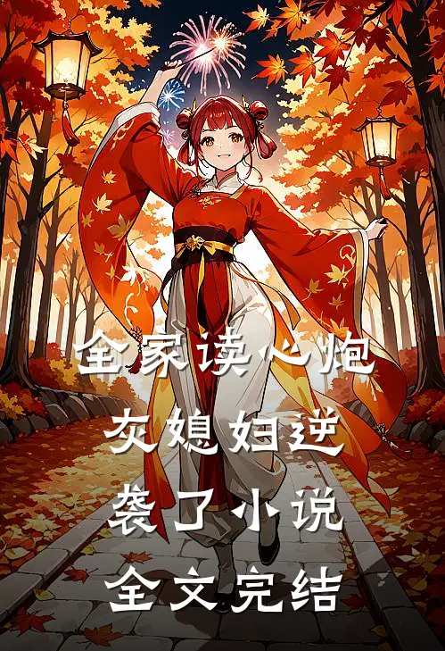 全家读心炮灰媳妇逆袭了小说全文完结