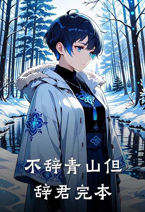 不辞青山但辞君完本